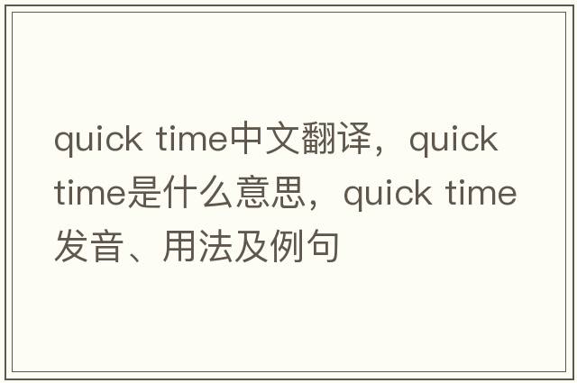 quick time中文翻譯，quick time是什么意思，quick time發(fā)音、用法及例句