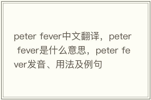 peter fever中文翻譯，peter fever是什么意思，peter fever發(fā)音、用法及例句