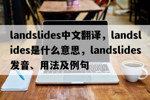 landslides中文翻譯，landslides是什么意思，landslides發(fā)音、用法及例句
