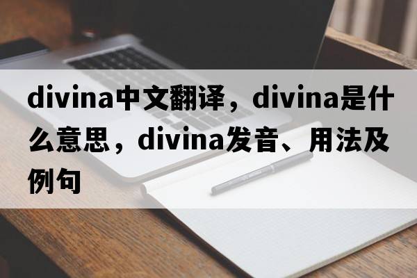 Divina中文翻譯，Divina是什么意思，Divina發(fā)音、用法及例句