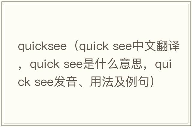 quicksee（quick see中文翻譯，quick see是什么意思，quick see發(fā)音、用法及例句）
