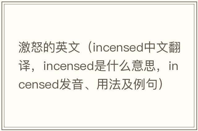 激怒的英文（incensed中文翻譯，incensed是什么意思，incensed發(fā)音、用法及例句）