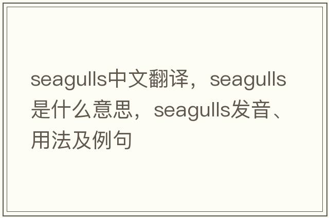 seagulls中文翻譯，seagulls是什么意思，seagulls發(fā)音、用法及例句