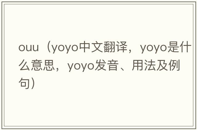 ouu（YOYO中文翻譯，YOYO是什么意思，YOYO發(fā)音、用法及例句）