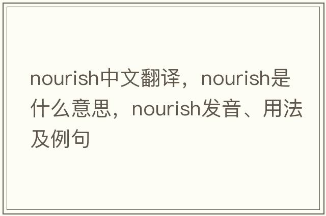 nourish中文翻譯，nourish是什么意思，nourish發(fā)音、用法及例句