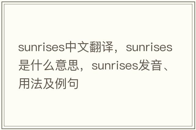 sunrises中文翻譯，sunrises是什么意思，sunrises發(fā)音、用法及例句