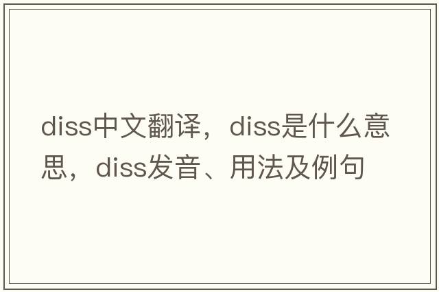 diss中文翻譯，diss是什么意思，diss發(fā)音、用法及例句