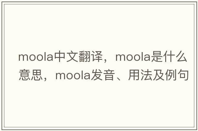 moola中文翻譯，moola是什么意思，moola發(fā)音、用法及例句