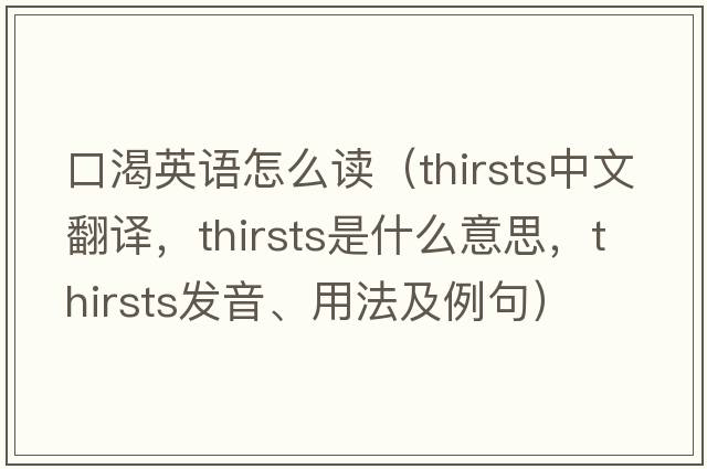 口渴英語怎么讀（thirsts中文翻譯，thirsts是什么意思，thirsts發(fā)音、用法及例句）