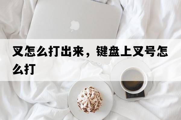 叉怎么打出來，鍵盤上叉號(hào)怎么打