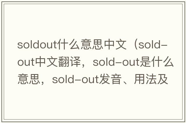 soldout什么意思中文（sold-out中文翻譯，sold-out是什么意思，sold-out發(fā)音、用法及例句）