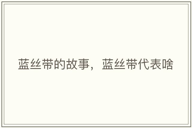 藍(lán)絲帶的故事，藍(lán)絲帶代表啥