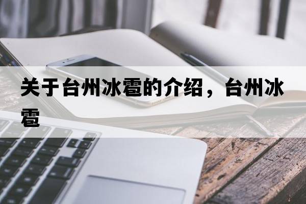 關于臺州冰雹的介紹，臺州冰雹