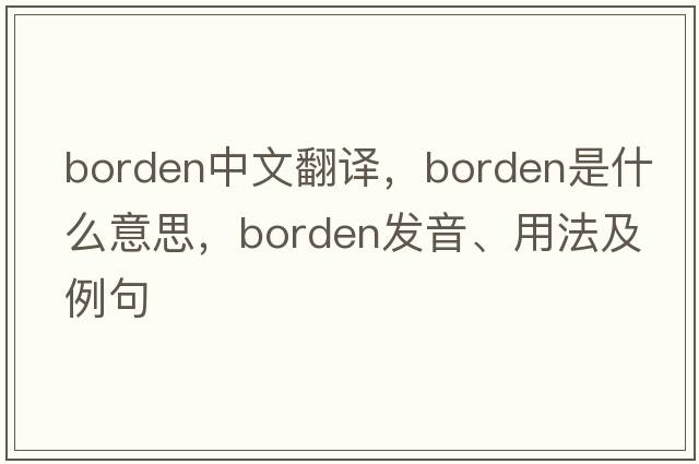 Borden中文翻譯，Borden是什么意思，Borden發(fā)音、用法及例句