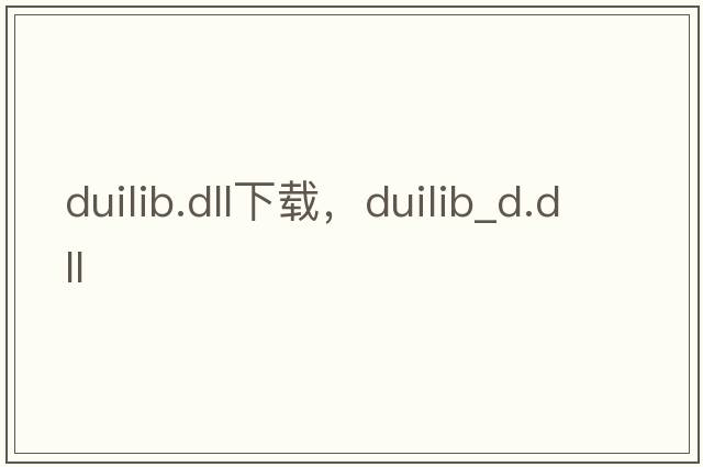 duilib.dll下載，duilib_d.dll