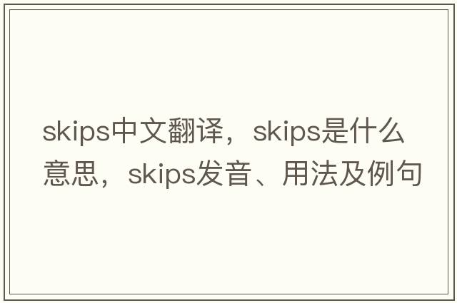 skips中文翻譯，skips是什么意思，skips發(fā)音、用法及例句