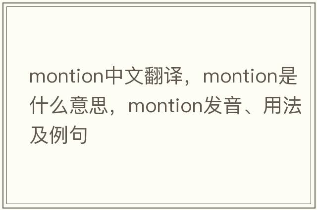 montion中文翻譯，montion是什么意思，montion發(fā)音、用法及例句