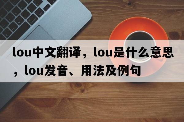 Lou中文翻譯，Lou是什么意思，Lou發(fā)音、用法及例句