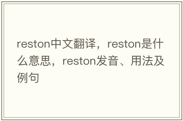 Reston中文翻譯，Reston是什么意思，Reston發(fā)音、用法及例句