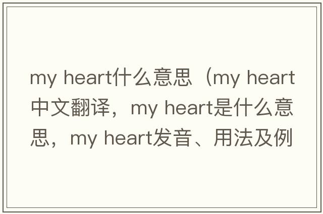 my heart什么意思（my heart中文翻譯，my heart是什么意思，my heart發(fā)音、用法及例句）