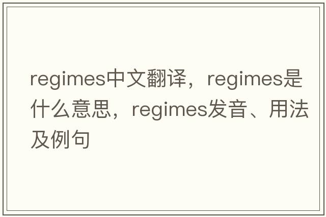 regimes中文翻譯，regimes是什么意思，regimes發(fā)音、用法及例句