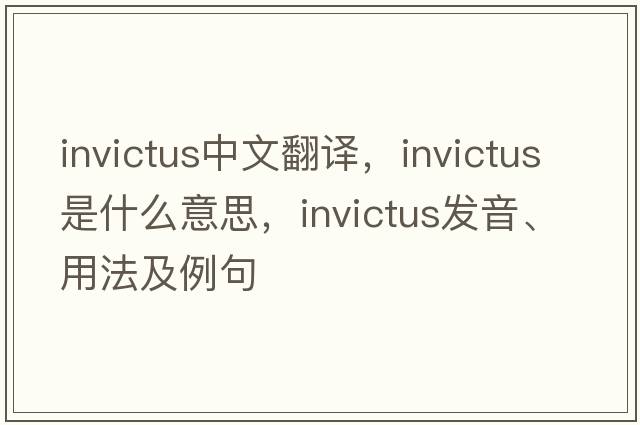invictus中文翻譯，invictus是什么意思，invictus發(fā)音、用法及例句