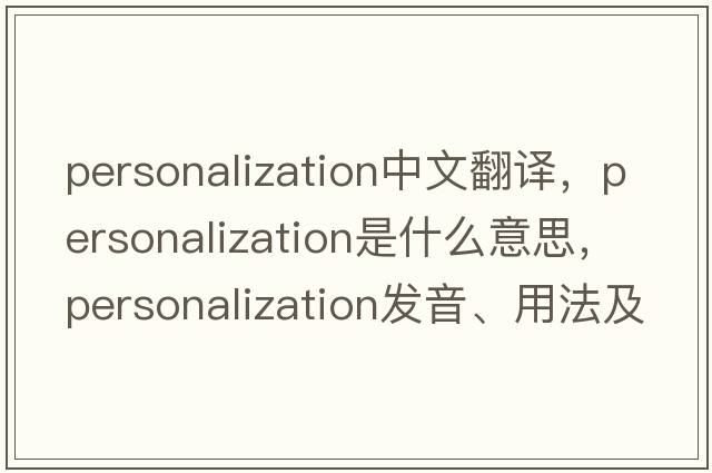 personalization中文翻譯，personalization是什么意思，personalization發(fā)音、用法及例句