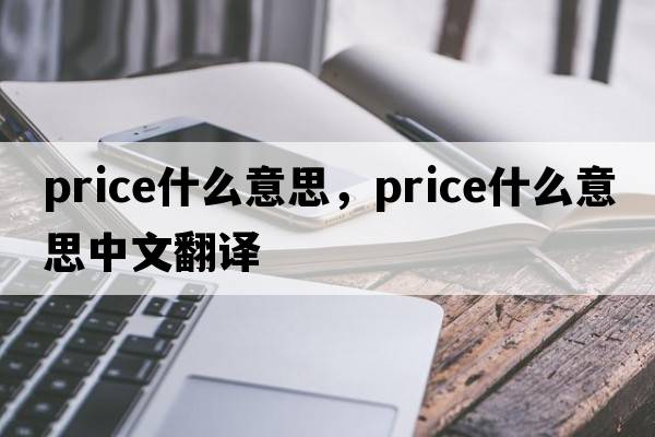 price什么意思，price什么意思中文翻譯