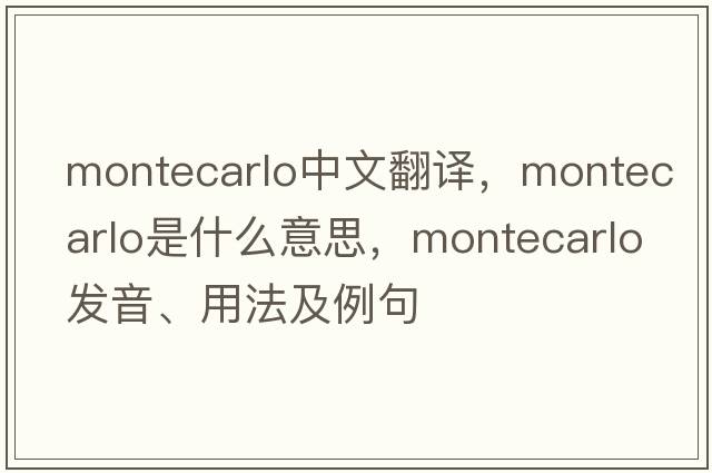 montecarlo中文翻譯，montecarlo是什么意思，montecarlo發(fā)音、用法及例句