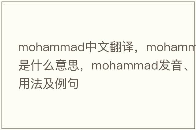 Mohammad中文翻譯，Mohammad是什么意思，Mohammad發(fā)音、用法及例句