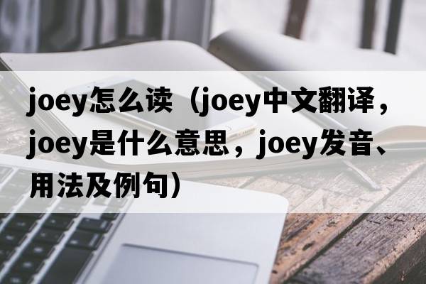 joey怎么讀（joey中文翻譯，joey是什么意思，joey發(fā)音、用法及例句）