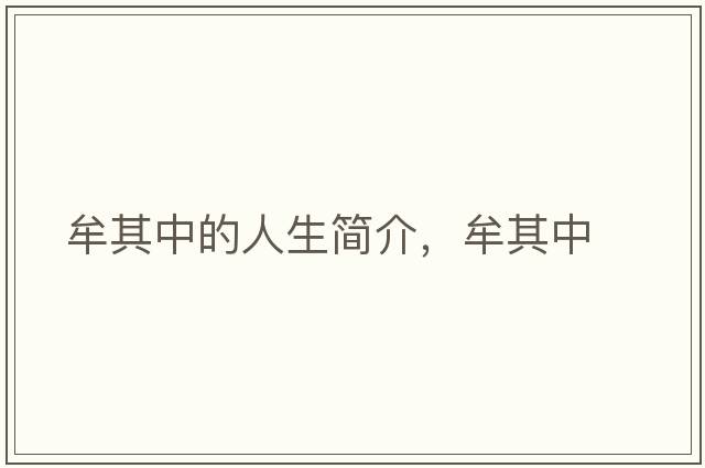 牟其中的人生簡介，牟其中