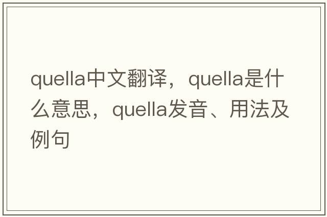 quella中文翻譯，quella是什么意思，quella發(fā)音、用法及例句