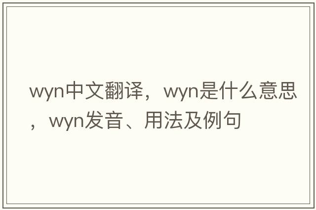 WYN中文翻譯，WYN是什么意思，WYN發(fā)音、用法及例句