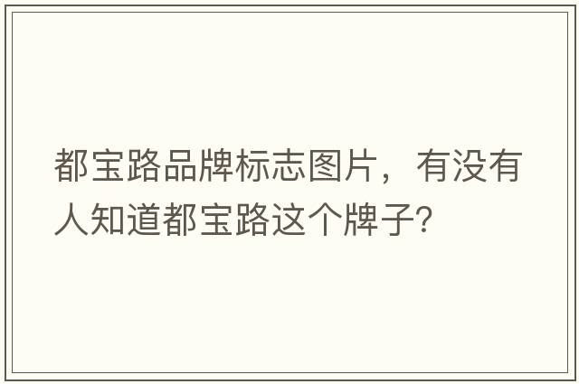 都寶路品牌標(biāo)志圖片，有沒有人知道都寶路這個(gè)牌子？