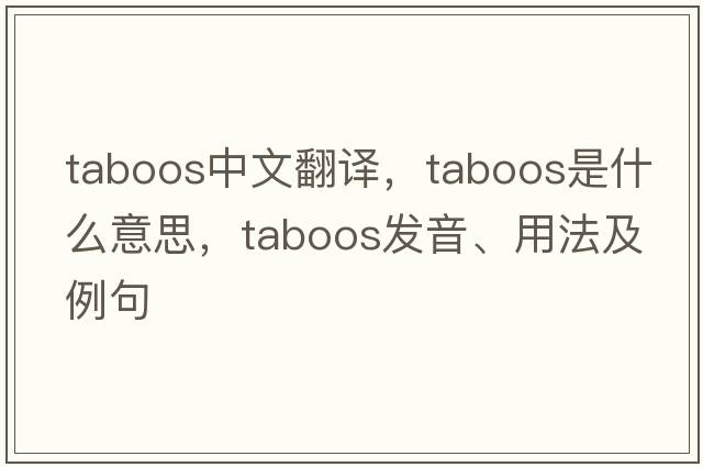 taboos中文翻譯，taboos是什么意思，taboos發(fā)音、用法及例句