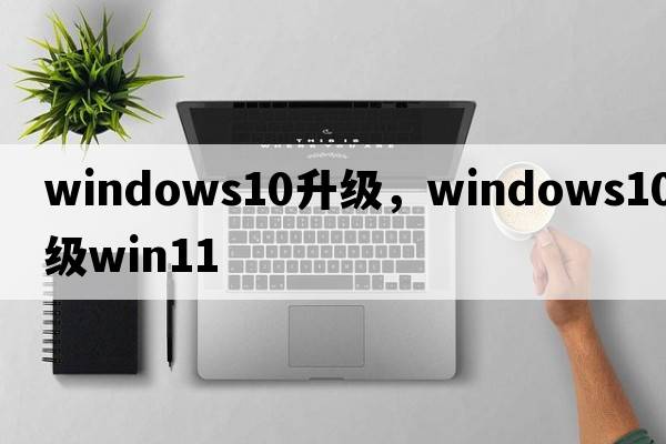 windows10升級，windows10升級win11