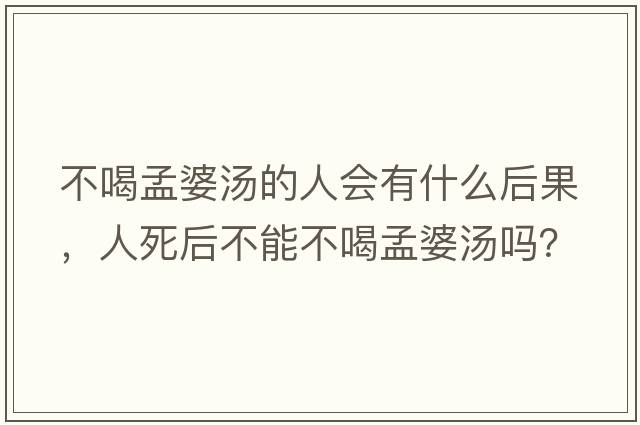 不喝孟婆湯的人會有什么后果，人死后不能不喝孟婆湯嗎？