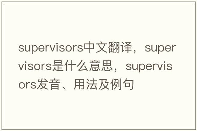 supervisors中文翻譯，supervisors是什么意思，supervisors發(fā)音、用法及例句