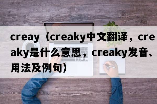 creay（creaky中文翻譯，creaky是什么意思，creaky發(fā)音、用法及例句）