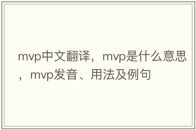 mvp中文翻譯，mvp是什么意思，mvp發(fā)音、用法及例句