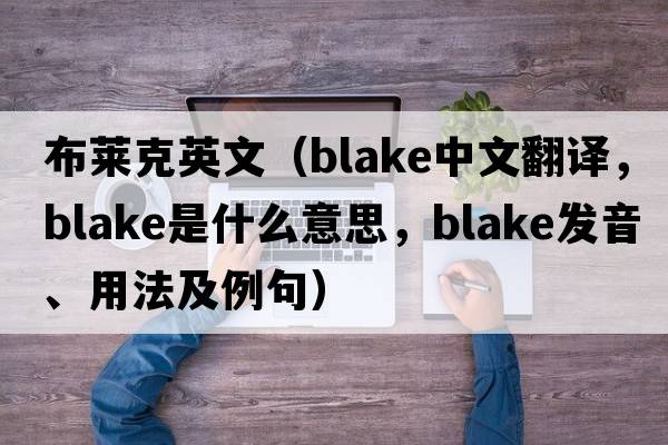 布萊克英文（Blake中文翻譯，Blake是什么意思，Blake發(fā)音、用法及例句）