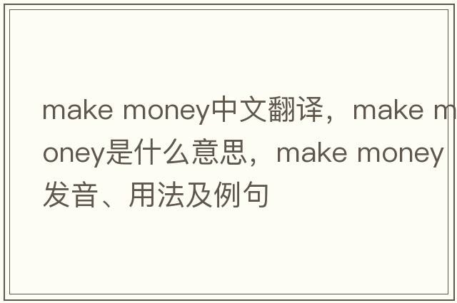 make money中文翻譯，make money是什么意思，make money發(fā)音、用法及例句