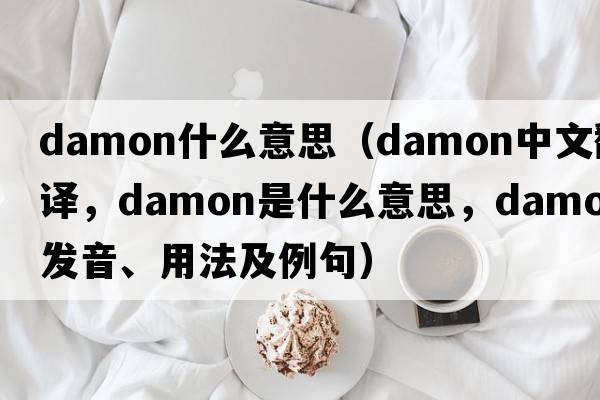 damon什么意思（damon中文翻譯，damon是什么意思，damon發(fā)音、用法及例句）