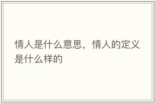 情人是什么意思，情人的定義是什么樣的