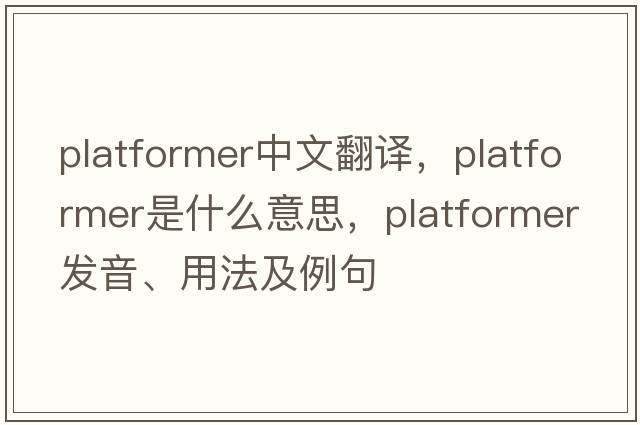 platformer中文翻譯，platformer是什么意思，platformer發(fā)音、用法及例句