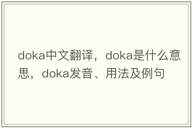 Doka中文翻譯，Doka是什么意思，Doka發(fā)音、用法及例句