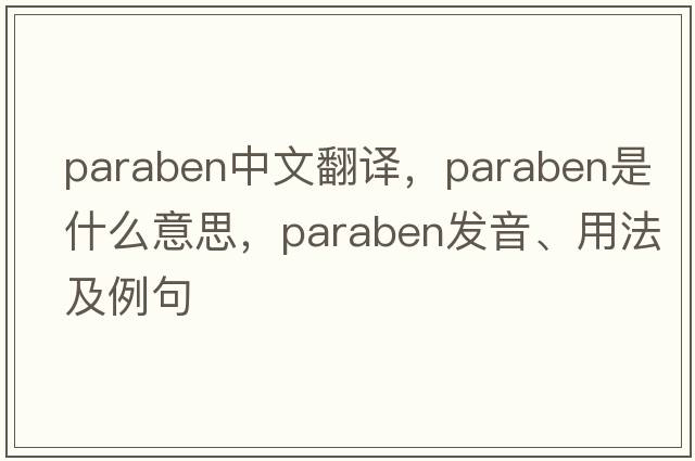paraben中文翻譯，paraben是什么意思，paraben發(fā)音、用法及例句