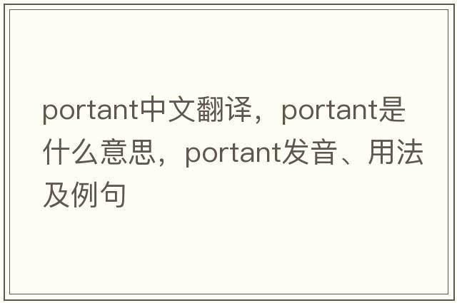 portant中文翻譯，portant是什么意思，portant發(fā)音、用法及例句