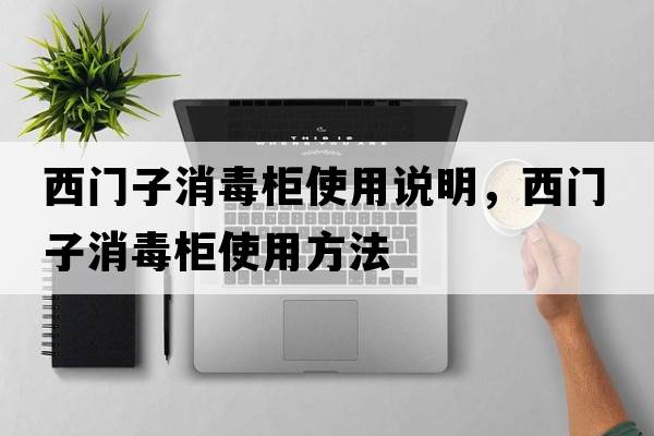 西門子消毒柜使用說明，西門子消毒柜使用方法